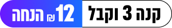 3 ב-₪12